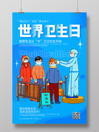 蓝色简约时尚世界卫生日海报